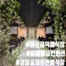 호텔 이룸 | [W01] 마포 공덕 이룸웨딩컨벤션 경찰공제회관 웨딩홀 투어｜두번 상담받고 계약한 후기