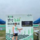 동아주유소 | 보성녹차 마라톤 후기_또 하나의 행복