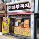 아이러브피자노량진점 이미지