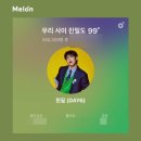 99 | 데이식스 원필 멜론 STAGE99(스테이지99) 후기