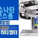 활성탄 프리미엄 “에어컨필터 교체방법” - NF소나타 트랜스폼 이미지