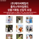 (주)제이씨패밀리