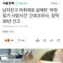 남자친구 마취제로 살해한 '부천 링거 사망사건' 간호조무사, 징역 30년 선고 이미지