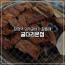 당정역 | 당정역 고기집 굴다리본점에서 돼지갈비 맛집 다녀온 후기