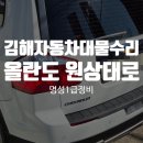 명성자동차부분정비 이미지