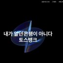 K론뱅크공인중개사사무소 | 토스뱅크, 인터넷전문은행 최초 ‘햇살론뱅크’ 출시!