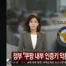 벌써 먹튀 ? 쿠팡 창립자 김범석 (작년 5000천억원 현금화) 이미지