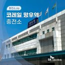 망우충전소 이미지