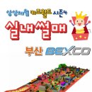 벡스코 실내썰매 키즈월드 이미지