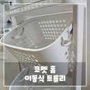 쿠팡 코멧 홈 이동식 트롤리, 멀티 빨래 바구니 내돈내산 솔직 후기