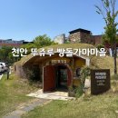 [충청남도/천안] 천안 빵집 뚜쥬루 빵돌가마마을 주말 방문 후기