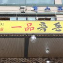 일품 흑돈 이미지