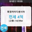 휘경54 이미지
