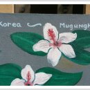 코행가초등학교 운동장 벽에 그려진 벽화 /우정/이가인시 /아주여성합창단 이미지