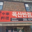 옥산반점 - 창녕군 영산계성로 440 | [ 강원/춘천 ] 춘천 노포, 볶음우동이 맛있는 옥산반점 방문 후기