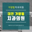 가양치과의원 이미지