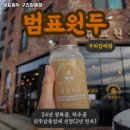 덕이동319-13앞 ∼ 덕이동557-1앞 | 별내역 맛집 범표원두 구리갈매점 추천메뉴가격영업시간리뷰주차