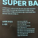 무진장수퍼