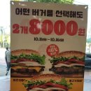 부송주유소 | 버거킹 10월행사 &lt;와퍼 2개 8000원&gt;: 10.11(화)~ 10.16(일) 고고씽