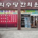 익수당한의원 네이버블로그