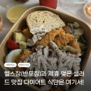 반포짐 방배 | 양도 푸짐하고 정성이 다 느껴지는 방배 샐러드 맛집, 방배 헬스장, 반포짐 제휴 단골 메뉴 리뷰 및 후기