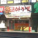 신월아구찜 이미지