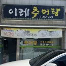 이레도서관 | 포항노포맛집 이레추어탕 - 포항추어탕 몸보신 제대로 한 리얼 후기