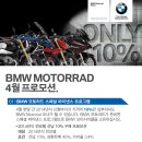[ BMW Motorrad 4월 프로모션 ] 이미지