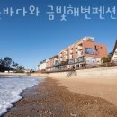 금빛바다펜션 - 동구 주전해안길 34 | 금빛바다펜션