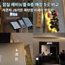 한우리가든 | 잠실 롯데 에비뉴엘 6층 점심 5개 식당 비교 - 라콘차 JS가든 목탄장 이세이 한우리