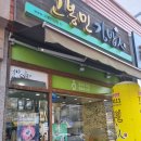 고봉민김밥인양산점 이미지