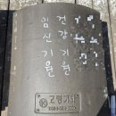 거북찻집 | 서산 부석사 방문 후기 (할매소원돌, 할배소원돌, 산신각, 아기소원 임신 빌기)