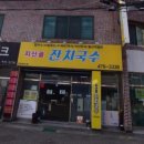 지산골잔치국수진평점