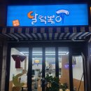 달떡볶이 방화점 이미지