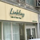 리블링케이크(Liebling cake) | [부산 서면/전포 미니케이크]&#39;리블링&#39; 꽃다발과 케이크 함께파는 가게(가격, 내돈내산)