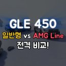 KG모터스(365타이어마트) | 벤츠 GLE 450 4MATIC 일반형 vs AMG Line 차이점 총정리!