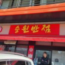 김짬뽕 전국 1등 용인 승원반점! 주말 웨이팅 후기