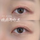 분당-367 | 분당 속눈썹펌 맛집, 🩷래쉬무아르 분당야탑점 🩷 후기
