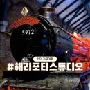 런던 해리포터 스튜디오 가격 입장권 예매 할인 기차 후기