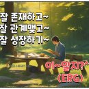 이알지(ERG)