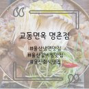 명랑시대속초교동점 | 울산 냉면 맛집인데 어복쟁반에 갈비찜까지 맛있는 교동면옥