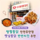 옛날통닭노란봉투치킨 | 인천 주안동 치킨 맛집 쌍팔통닭 인천주안점 옛날통닭 반반치킨 추천