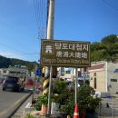 당포민박 이미지