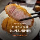 호시카츠 서울역점 | 서울역 돈카츠 맛집, 호시카츠 서울역점 솔직후기 메뉴 추천