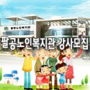 대구동구노인회관 이미지