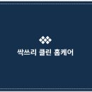 싹쓸이클린케어