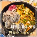 리게인프로젝트 대전직영점 | 대전 도룡동 맛집 "전낙소 도룡직영점" 전낙소 철판 코스 후기