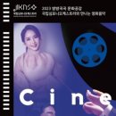 국립심포니오케스트라 CINEMA CLASSIC DAY 네이버블로그