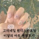 고터네일 반포 웬디스네일 4월 이달의아트 체험후기 주차