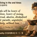 209 D. 디모데후서 3 : 1-9 말세를 살아가는 성도들에게 20260728 이미지